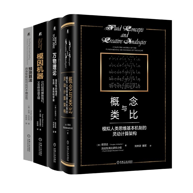 认知科学前沿典藏 概念与类比+模因机器+万物理论+预测算法 侯世达 套装全4册怎么看?