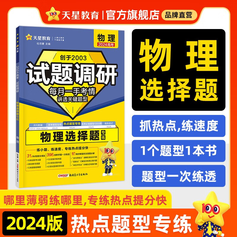 多选】天星教育2024新版试题调研热点题型专练高考知识点专项练习必刷题高考数学选择题填空物理化学生物地理选择题高考理综选择题化学工艺流程 物理（选择题）