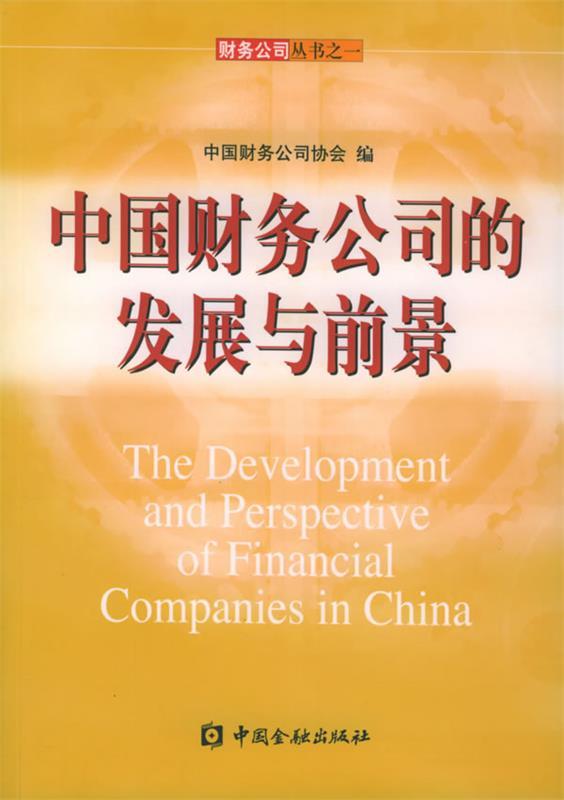 中国财务公司的发展与前景