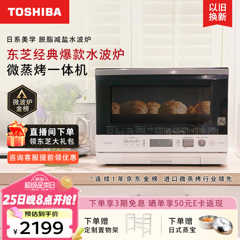 东芝（TOSHIBA）微波炉 原装进口 微蒸烤一体机 家用水波炉变频 台式蒸烤箱一体机 空气炸电烤箱 一级能效 26L白色 ER-SD80CNW