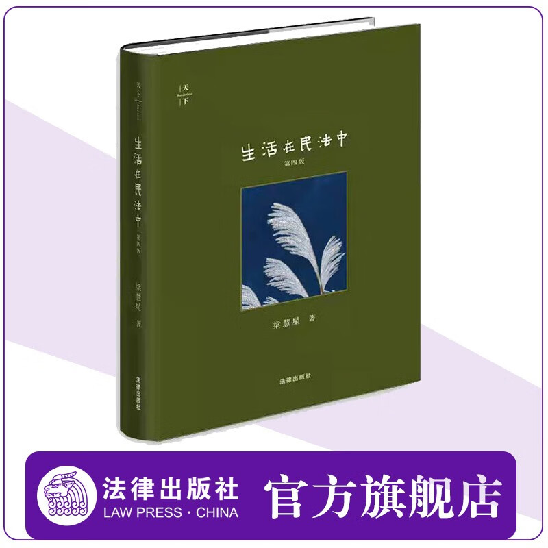 天下 生活在民法中（第四版）梁慧星 法律出版社