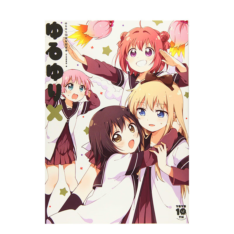 【预售】轻松百合 10周年纪念本 ゆるゆり10周年記念本 ゆるゆり口原版日文漫画书 善本图书