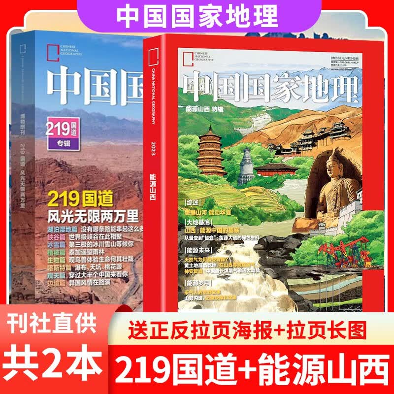 【共2本】中国国家地理增刊能源山西+219国道专辑打包国内自驾自助旅游指南旅拍场地关于旅游摄影爱好者书籍