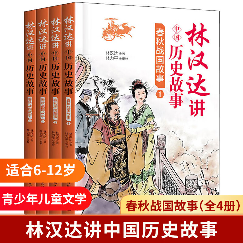 春秋战国故事 全4册 林汉达讲中国历史故事 青少年儿童文学历史名著中小学生语文阅读与写作