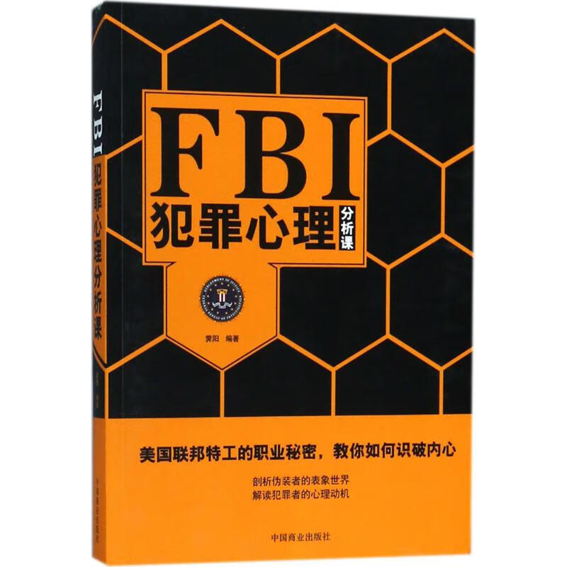 FBI犯罪心理分析课