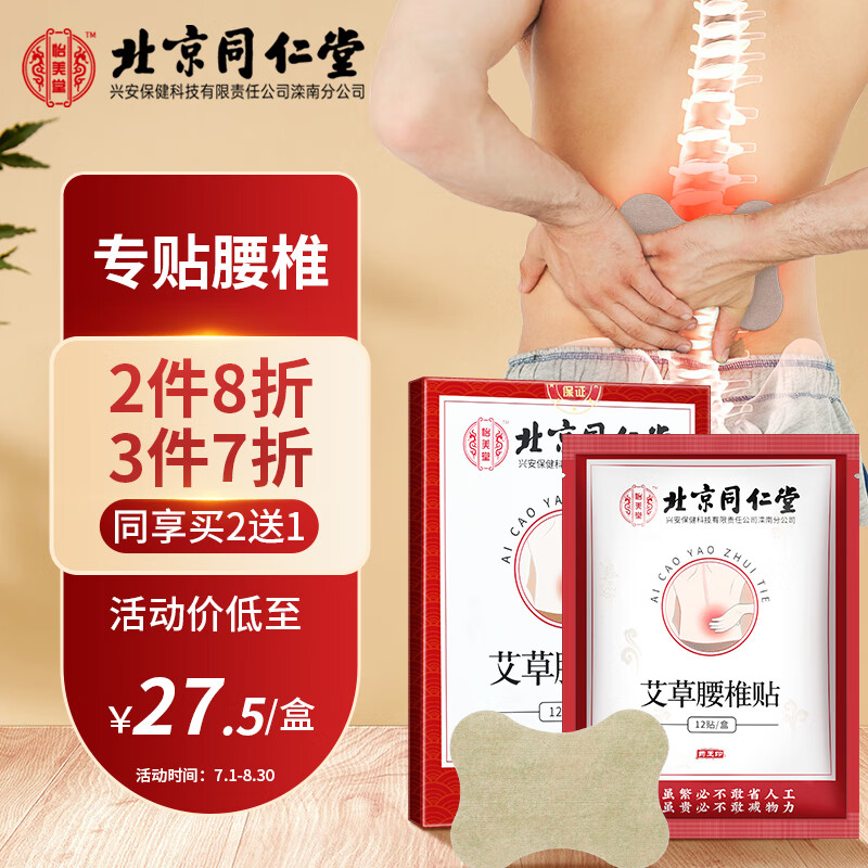 参考评价觉得同仁堂艾草腰椎贴艾灸贴透漏爆料，使用三星期感受分享