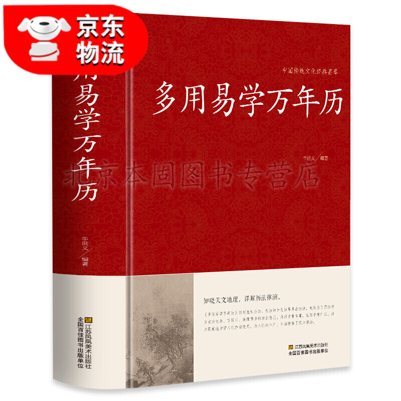 多用易学万年历老黄历书籍附1900-2100历法表多用易学周易万年历易经命理预测嫁娶结婚开业择日