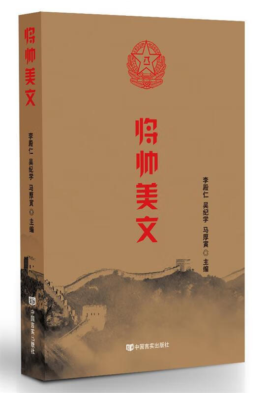【新华书店包邮】将帅美文(百年百部红旗谱)  中国言实出版社 正版