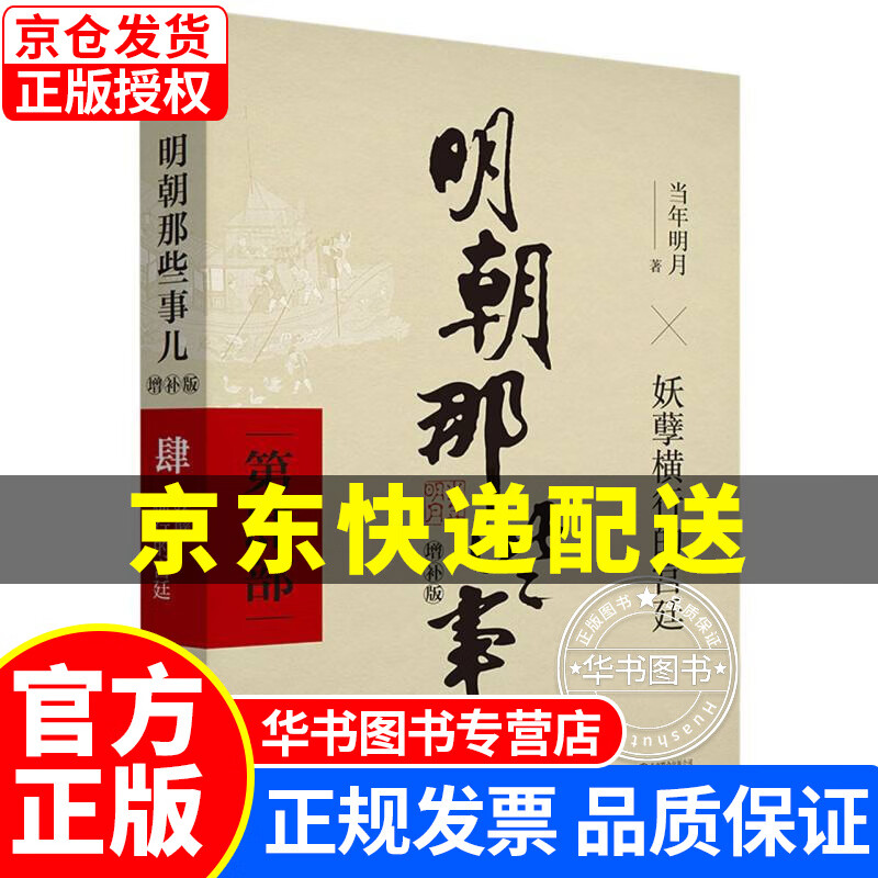 明朝那些事儿增补版.第4部（2021版） 正版