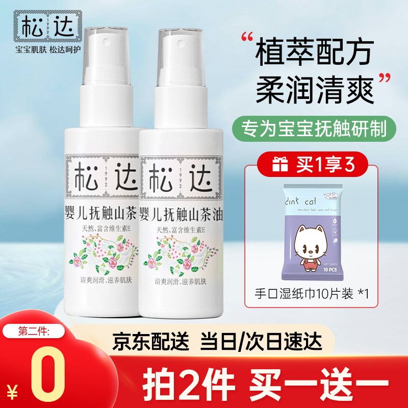 新生儿保湿天然宝宝护肤植物油 婴儿抚触油 松达抚触山茶油50ml