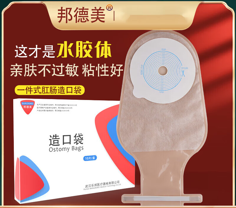 邦德美造口袋一件式造瘘袋一次性直肠癌改道接便袋结肠造口袋可排气
