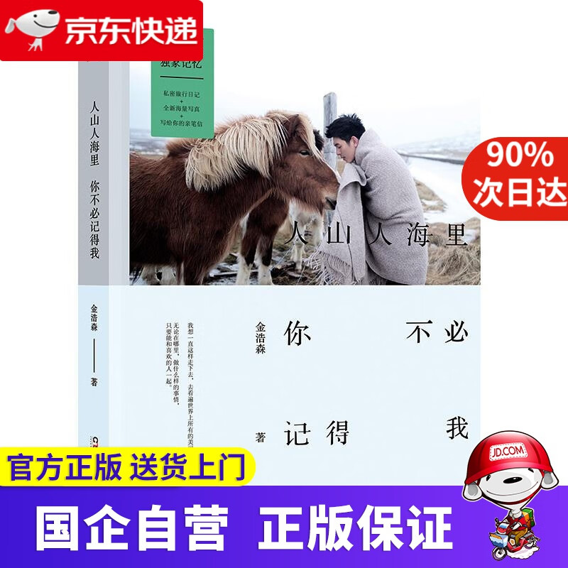 【新华书店】人山人海里 你不必记得我 金浩森 湖南少年儿童出版社
