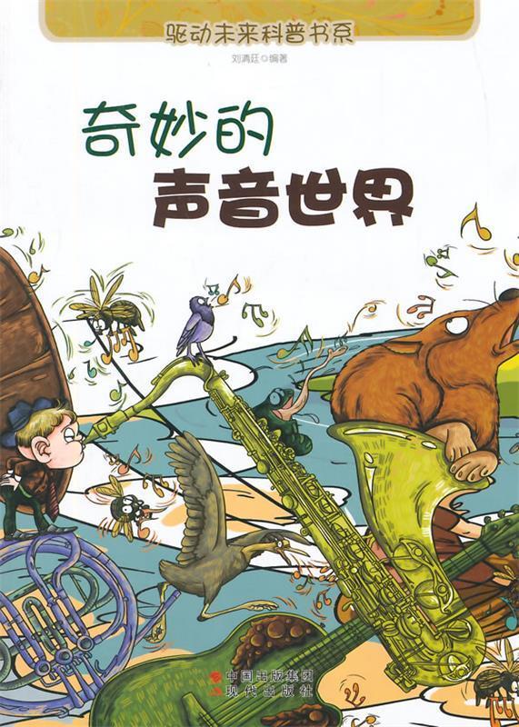 奇妙的声音世界