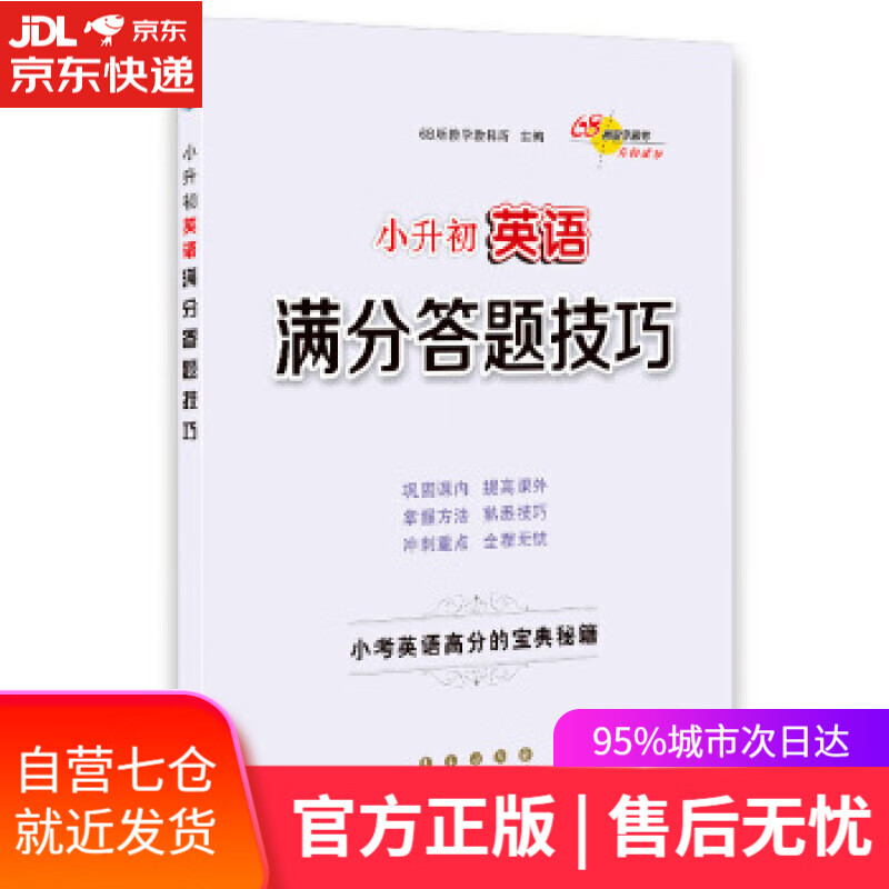 【新华书店】小升初英语满分答题技巧 68所教学教科所 长春出版社
