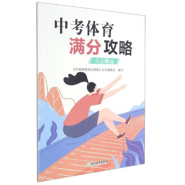 中考体育满分攻略(立定跳远)刘善德浙江教育出版社有限公司9787572220388 运动/健身书籍