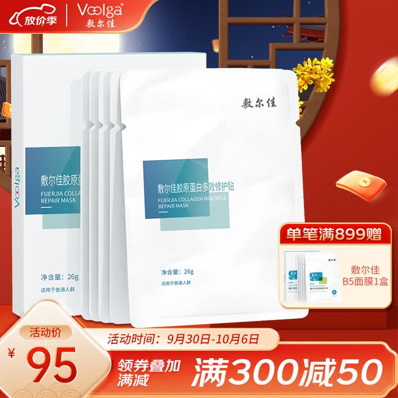 敷尔佳  胶原蛋白多效修护贴  26g*5贴/盒 补水保湿 修护肌肤怎么样,好用不?