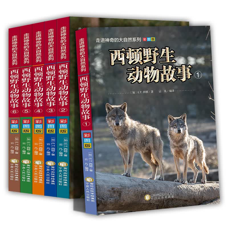 西顿野生动物故事：沈石溪推荐中小学课外阅读 三四五六年级7-11-15岁课外书 彩图版 套装共6册