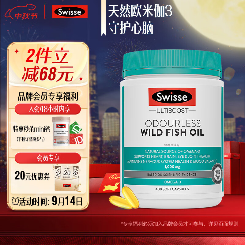 Swisse斯维诗 无腥味野生鱼油软胶囊Omega-3 1000mg400粒 DHA+EPA 平衡血脂守护心眼脑血管 原料纯净无污染 