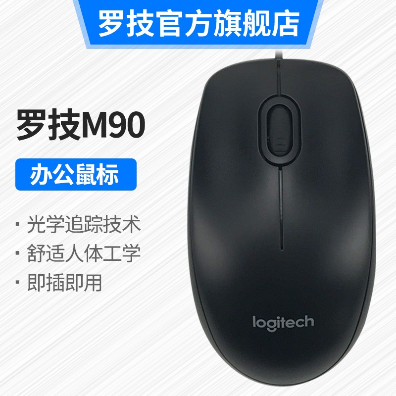 罗技（Logitech） M90 有线USB鼠标 即插即用 舒适可靠 笔记本台式机家用鼠标 黑色