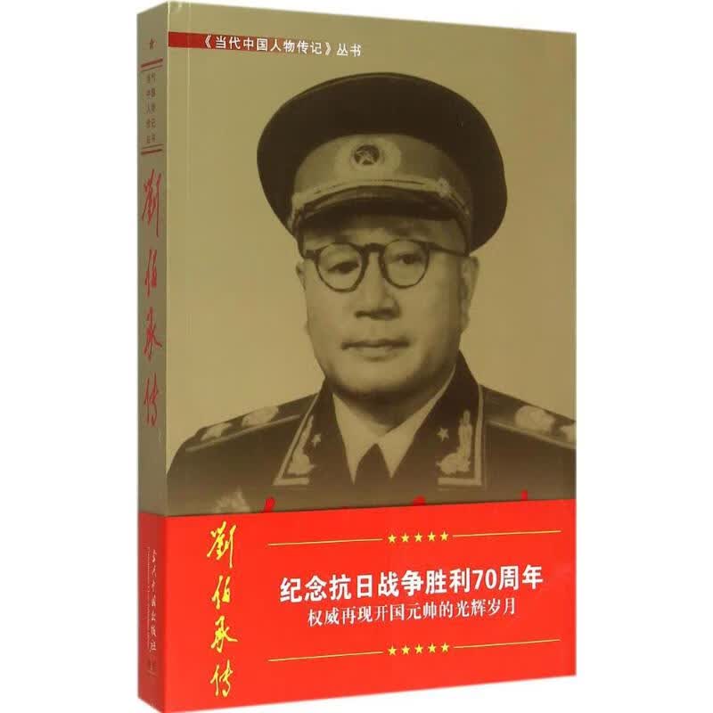 刘伯承传 《刘伯承传》编写组 著 著 中信书店
