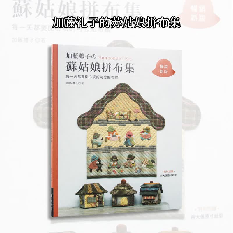现货台版 加藤礼子的苏姑娘拼布集 每一天都要开心玩的可爱贴布缝 新版 雅书堂 37款造型拼