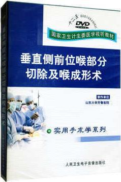 垂直侧前位喉部分切除及喉成形术 潘新良主编 人民卫生电子音像出版社