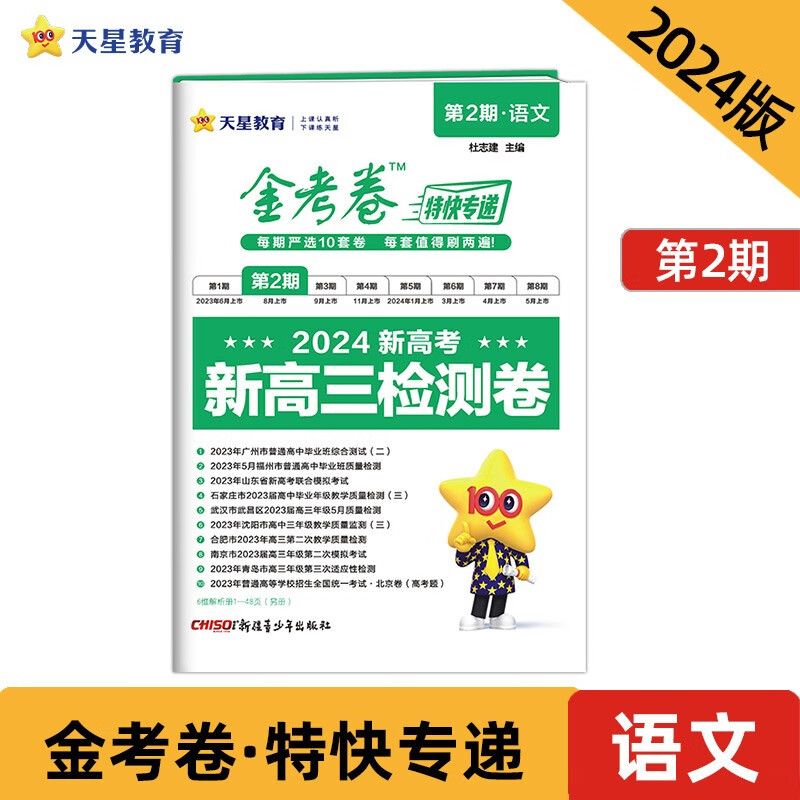 金考卷特快专递 第2期 语文（检测卷）2024年新版 天星教育