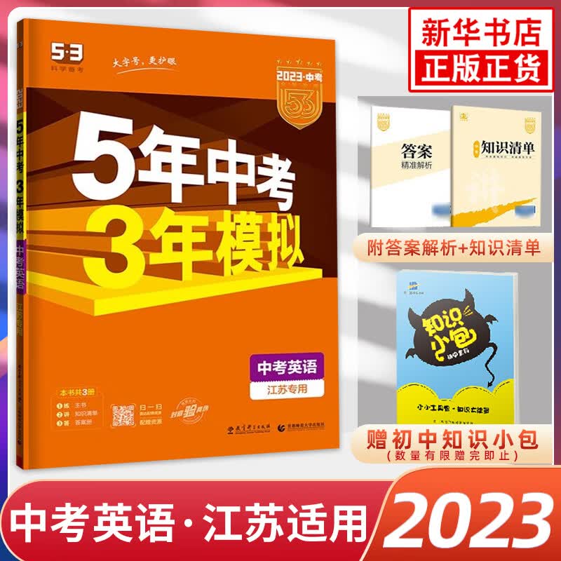 2023新版 五年中考三年模拟英语中考江苏省专用 中考总复习5年中考3年模拟曲一线五三系列 初中教辅