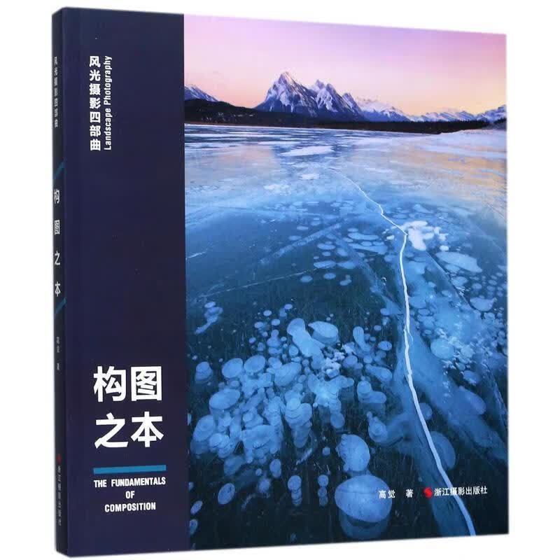 构图之本-风光摄影四部曲 高觉 著 浙江摄影出版社 9787551419161