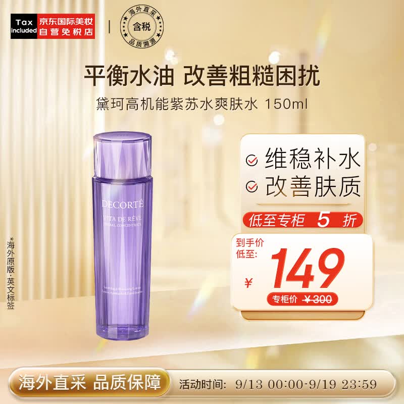 黛珂（DECORTE）高机能紫苏水精华爽肤水150ml 修护痘痘闭口 日本进口 护肤礼物使用感如何?