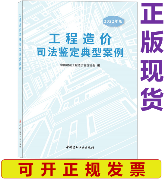 【2022年版】工程造价司法鉴定典型案例 中国建筑工业出版社