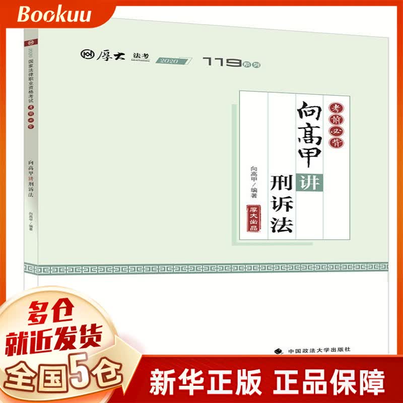 考前必背·向高甲讲刑诉法 向高甲著 新书