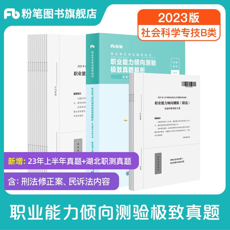 粉笔事业编b类2023职业能力倾向测验和综合应用能力社会科学专技B类事业单位考试用书云南贵州湖南广西省 职测B类】真题1科