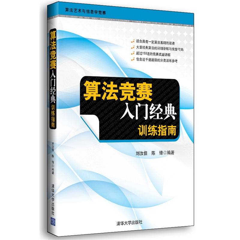算法竞赛入门经典.训练指南 刘汝佳 奥赛考试 计算机考试 计算机开发书籍