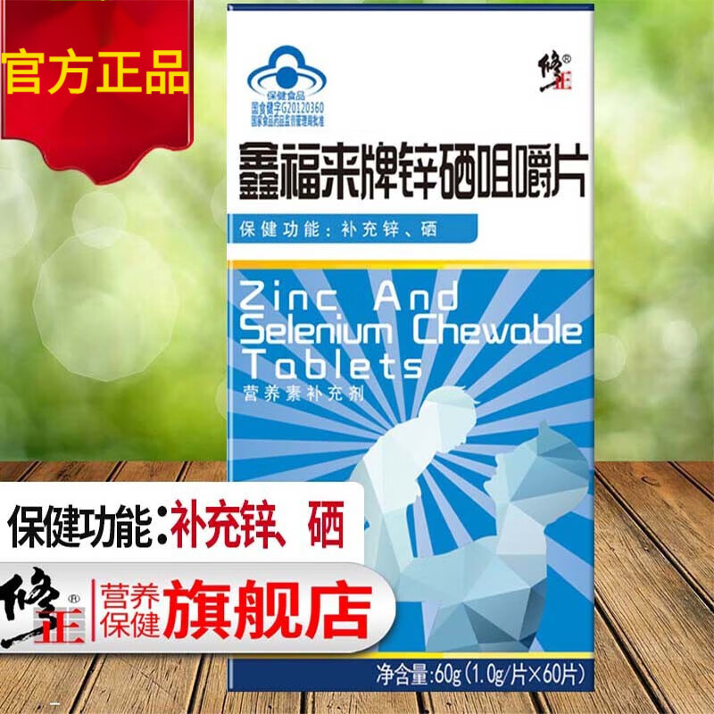 修正鑫福来牌锌硒咀嚼片可配锌硒宝青少年补锌补硒成人男性滋补 60粒*