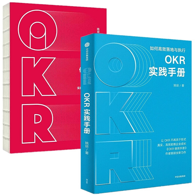 套装2册 okr实践手册 okr使用手册 中信出版社 姚琼著