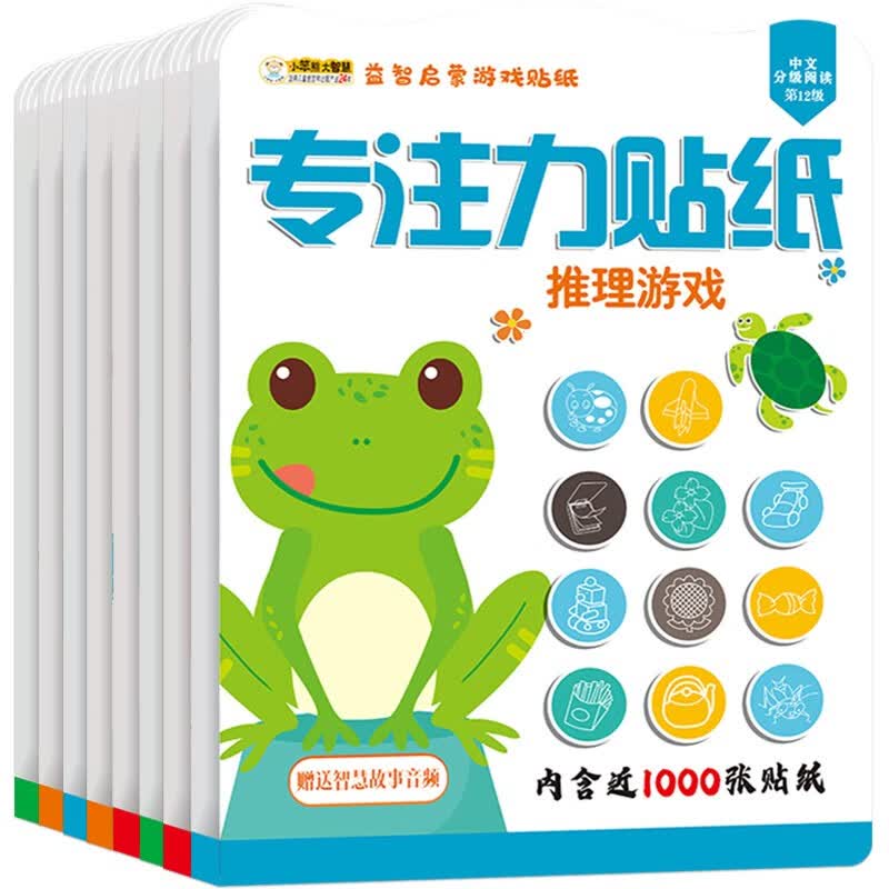小笨熊益智启蒙游戏贴纸（全8册）