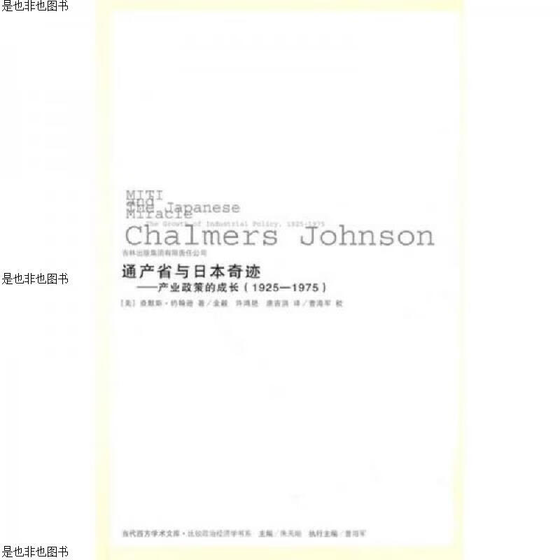 通产省与日本奇迹：产业政策的成长(1925-1975)