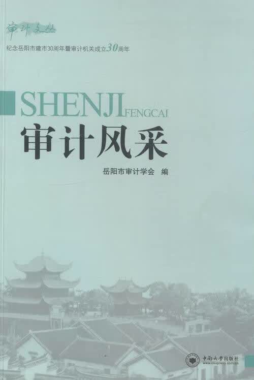 审计风采 体育 运动 岳阳市审计学会编 中南大学出版社 9787548709190 书籍