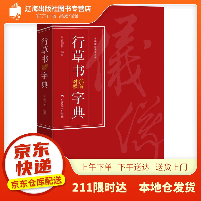 【新华正版图书】行草书部首对照字典 ：黄开贵 广西美术出版社 9787549423880