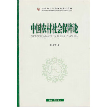 中国农村社会保障论 刘俊哲 著【正版】