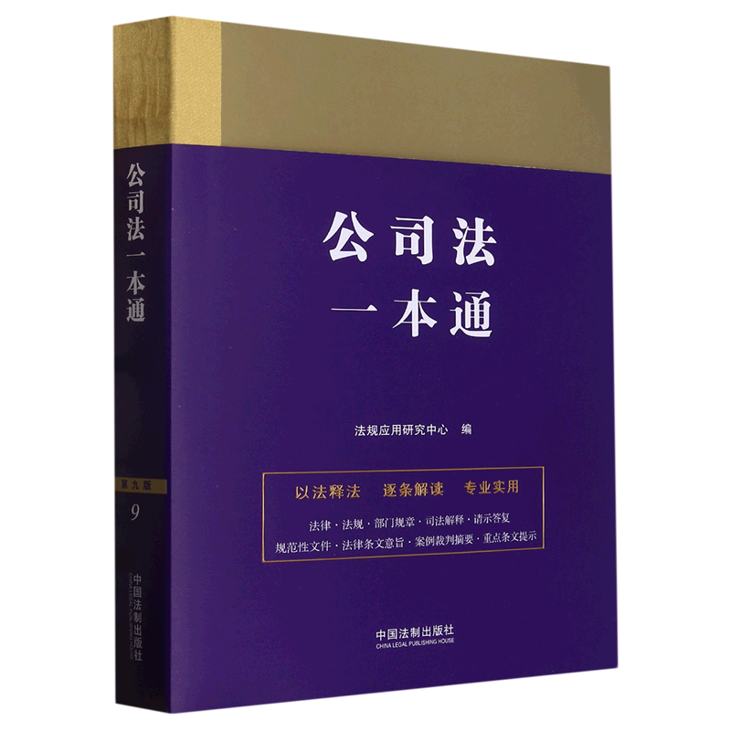 【新华书店正版】 公司法一本通