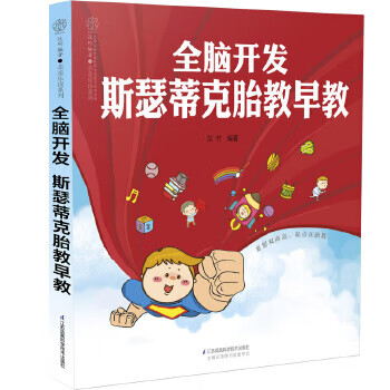 全脑开发 斯瑟蒂克胎教早教(汉竹) 9787571303105