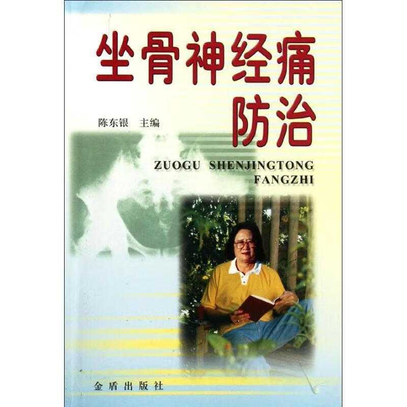 坐骨神经痛防治