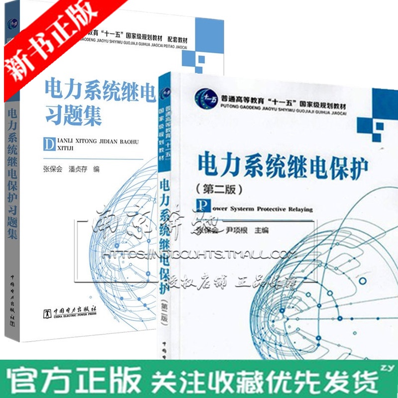 2020新版 电力系统继电保护 第二版+电力系统继电保护习题集 张保会 潘贞存 2册 电力分析参