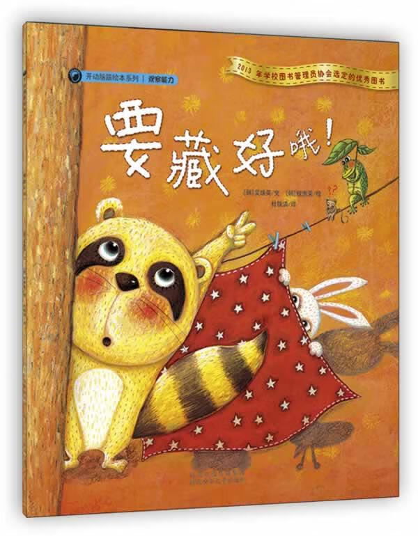 开动脑筋绘本系列·要藏好哦 ,(韩)吴珠英 著,(韩)权惠荣 绘,杜铁清