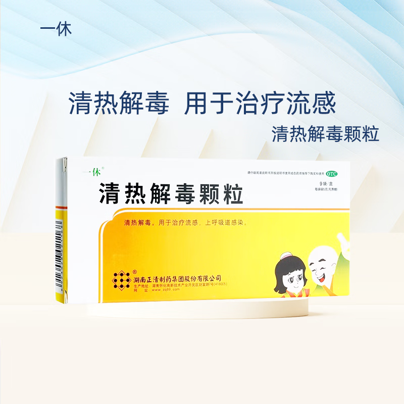 正清 一休 清热解毒颗粒 5g*9袋 清热解毒 用于治疗流感 上呼吸道感染