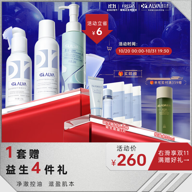 瑷尔博士护肤组益生菌水乳+洁颜蜜Ⅱ型保湿平衡清洁控油锁水油皮清爽款怎么看?