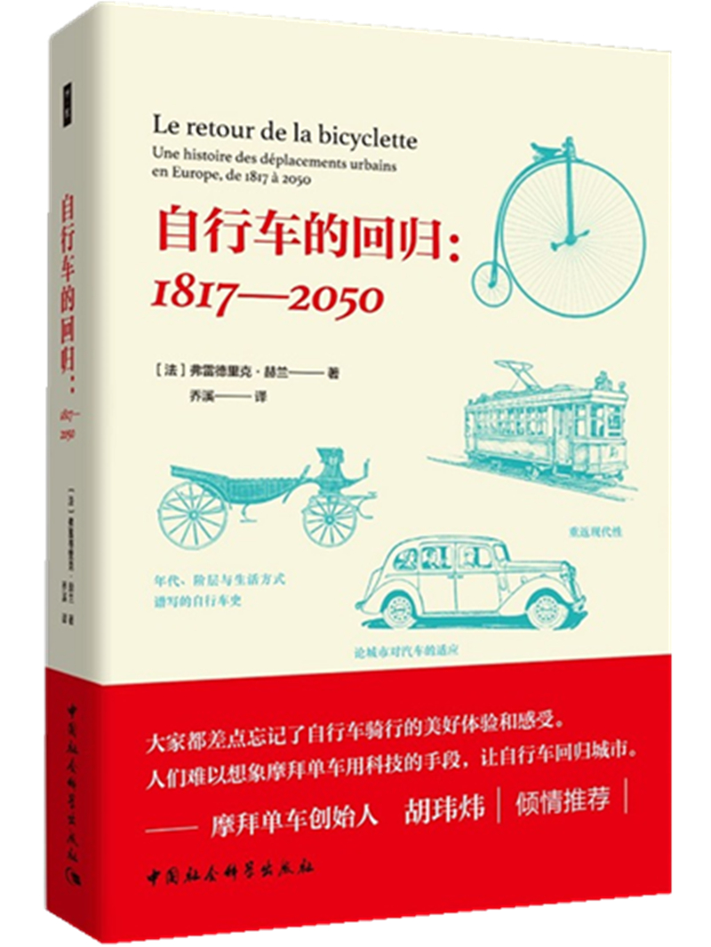 鼓楼新悦丛书：自行车的回归  2018深港书评年度10大好书 摩拜单车创始人胡玮炜倾情推荐 自行车主义就是人文主义 