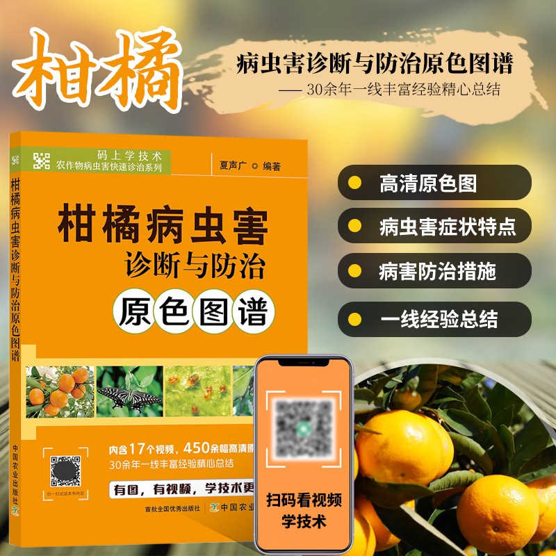 病虫害危害情况诊断要点发生规律防治方法 芦柑砂糖橘桔子橘子树栽培